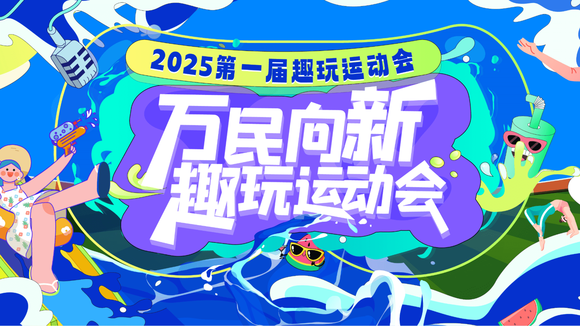 2025商业地产夏日运动嘉年华“万民向新·趣玩运动会”活动策划方案