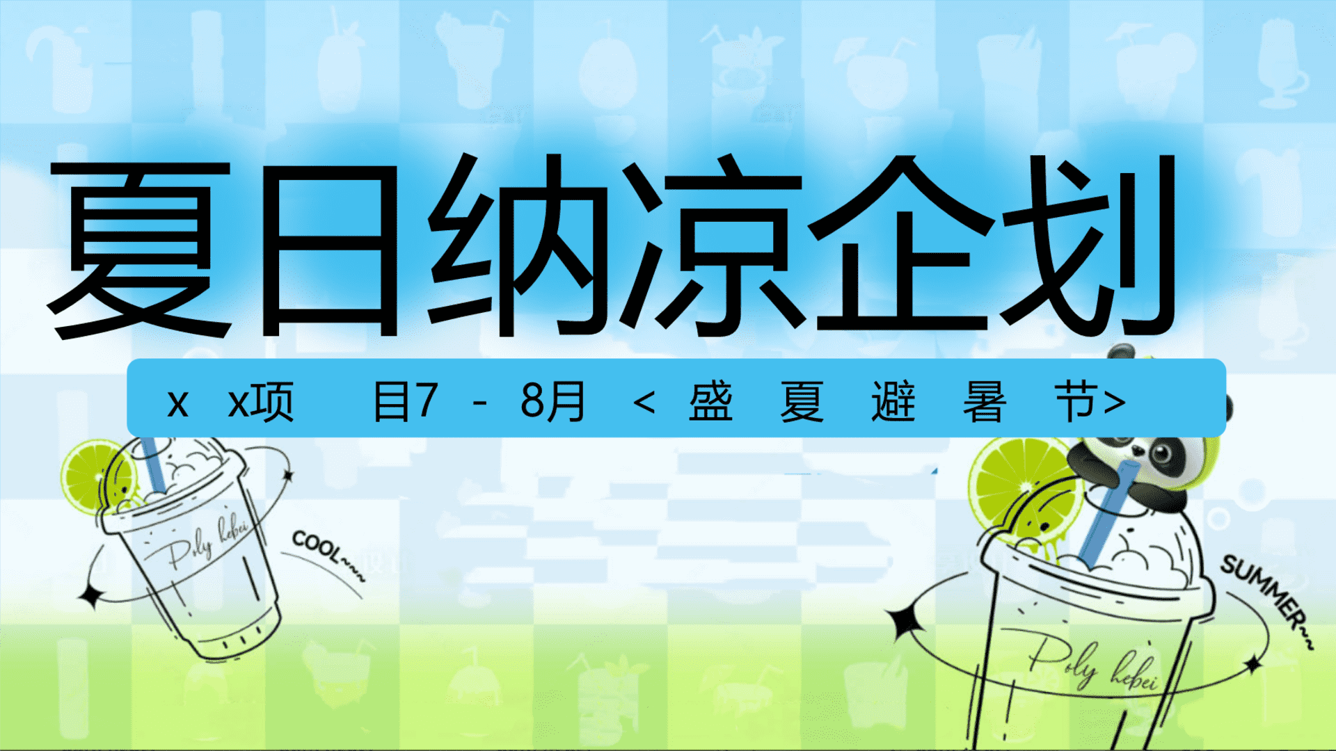 2025商业地产7-8月盛夏避暑节系列“夏日纳凉企划”主题活动策划方案