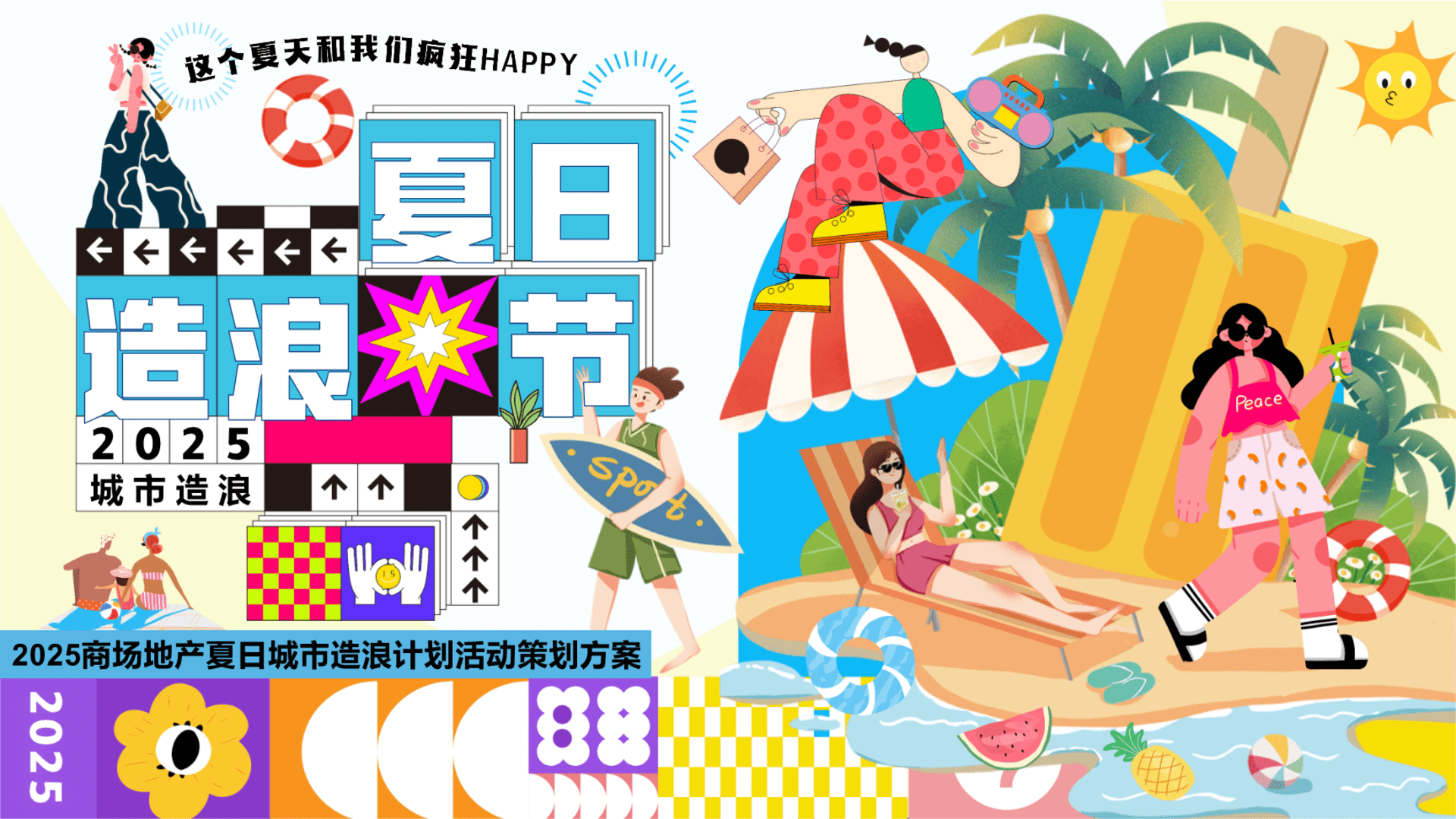 2025商场地产夏日造浪节泳池派对嘉年华“城市造浪计划”主题活动策划方案