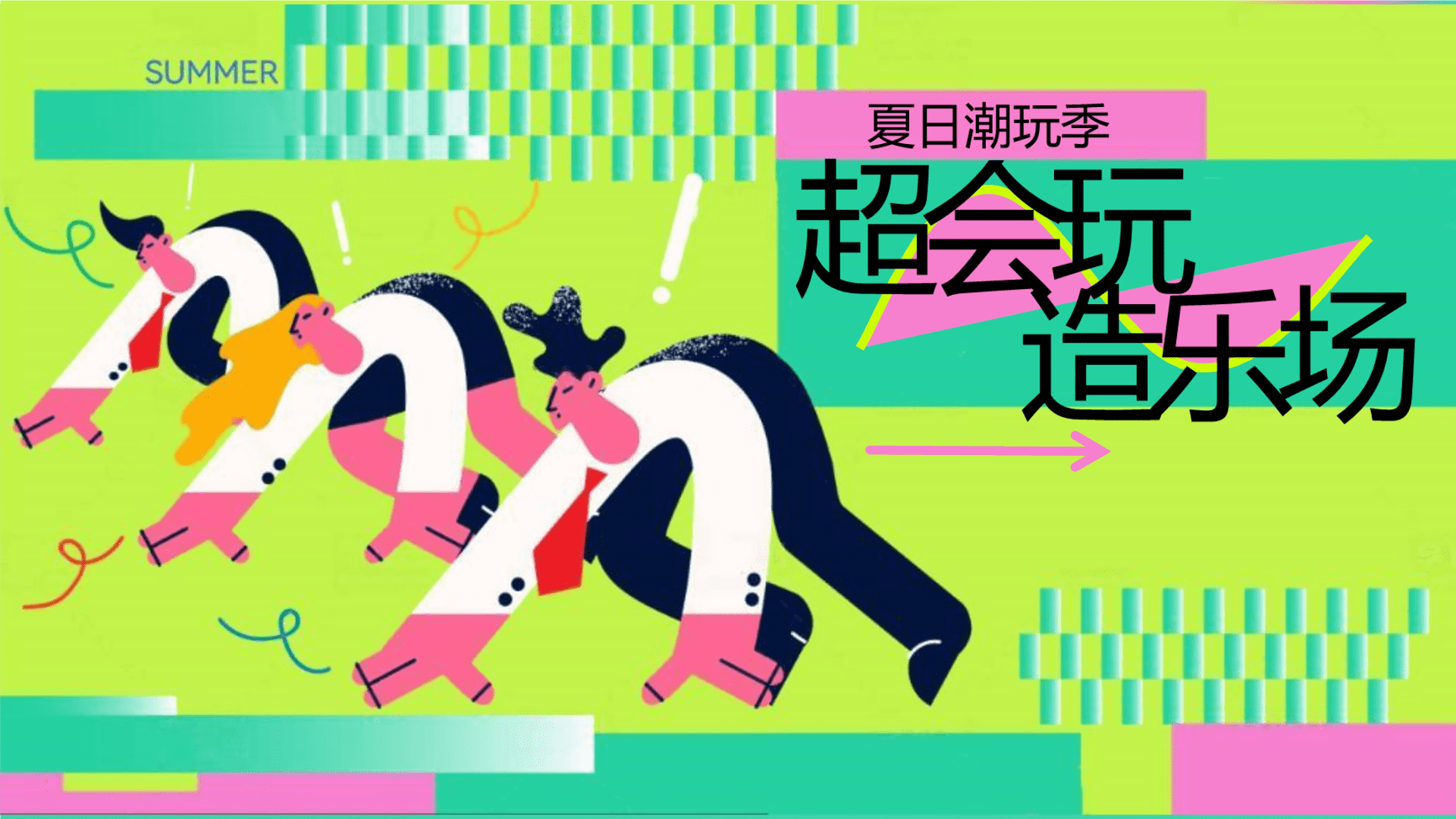 2025商场地产夏日潮玩季“超会玩·造乐场”活动策划方案