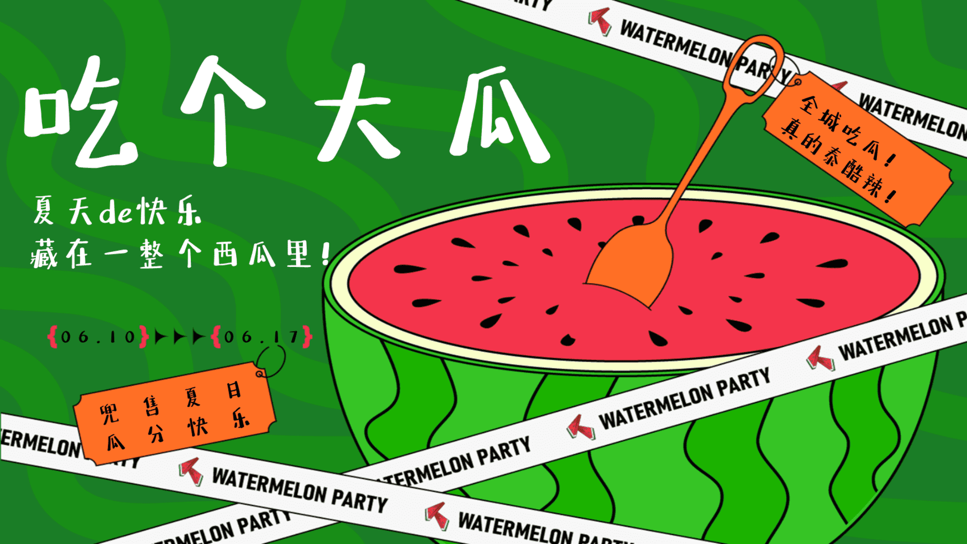 2025商场地产夏季消暑西瓜市集“吃个大瓜”主题活动策划方案