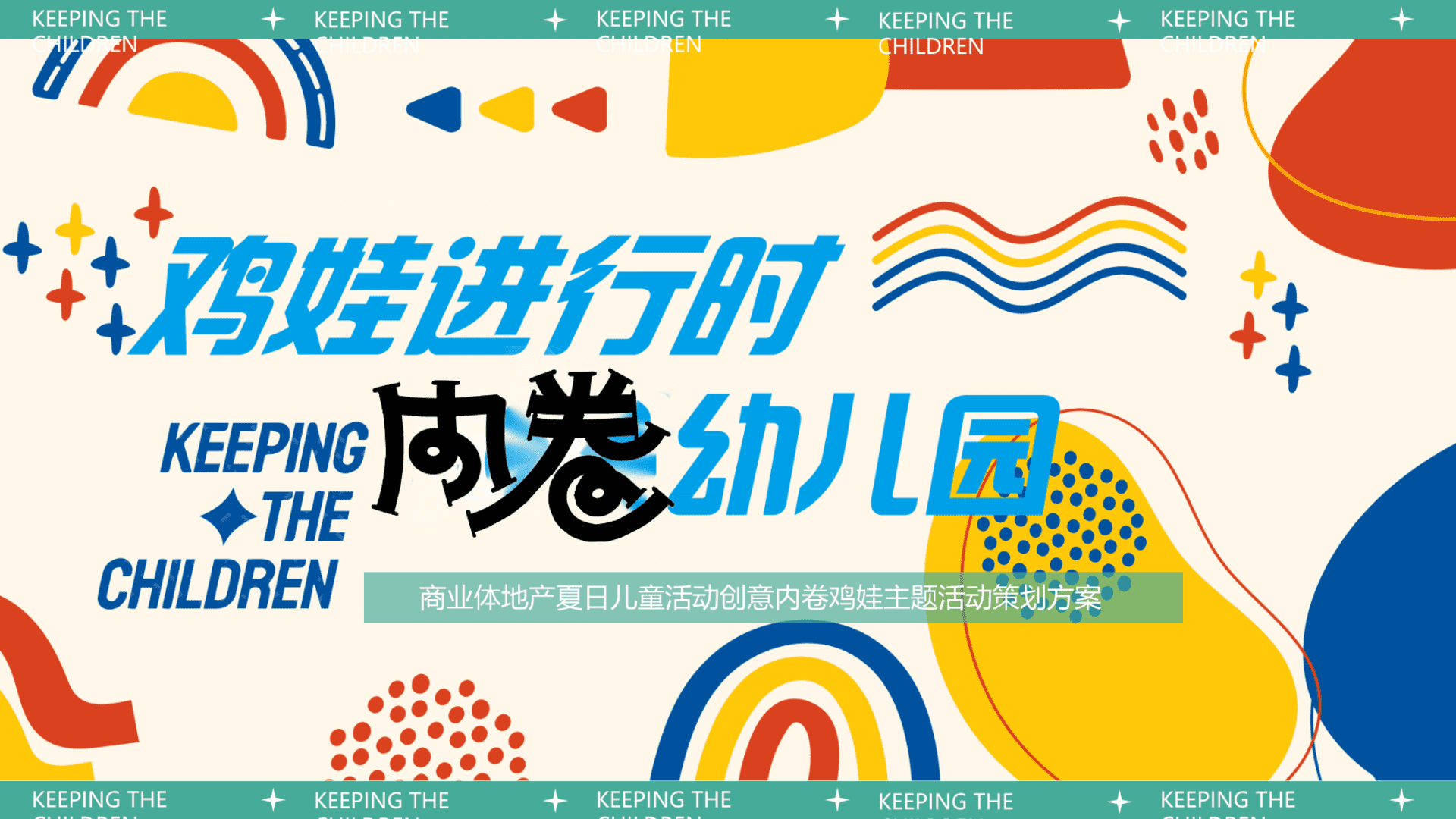 2025商场地产暑期儿童创意“鸡娃进行时·内卷幼儿园”主题活动策划方案