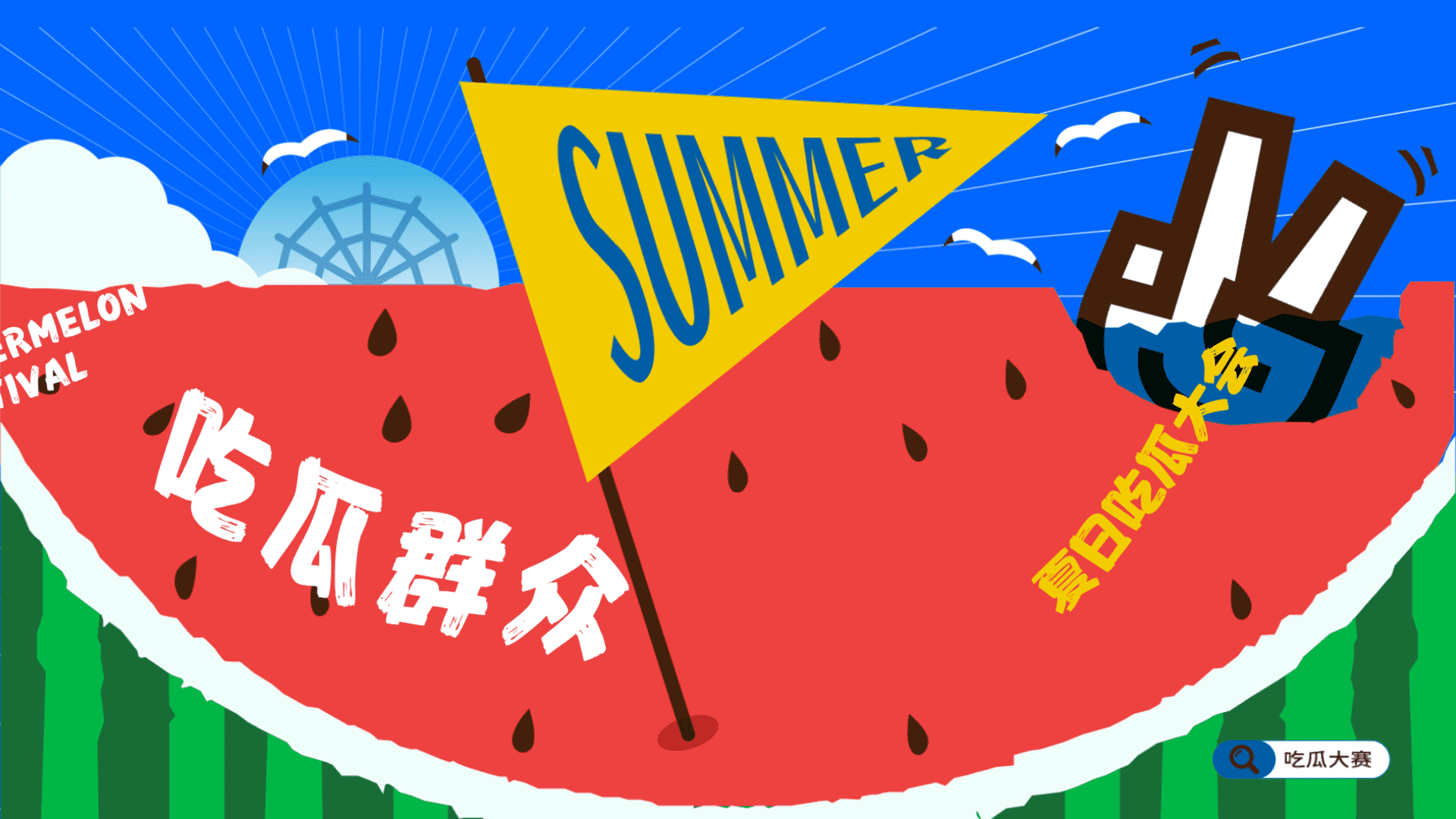 2025商场地产八月夏日吃瓜大会主题活动策划方案