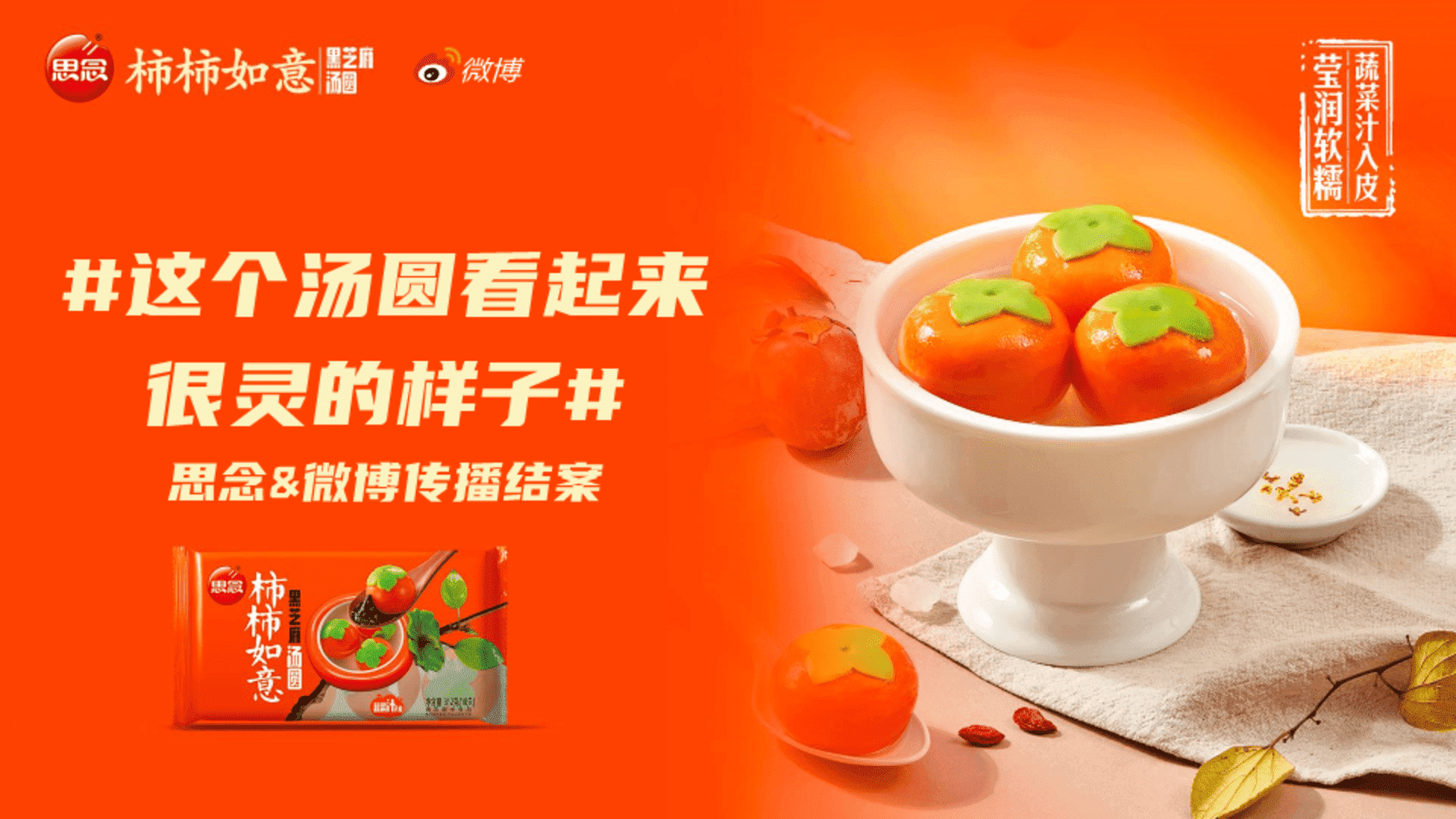 2024思念水饺柿柿如意传播结案