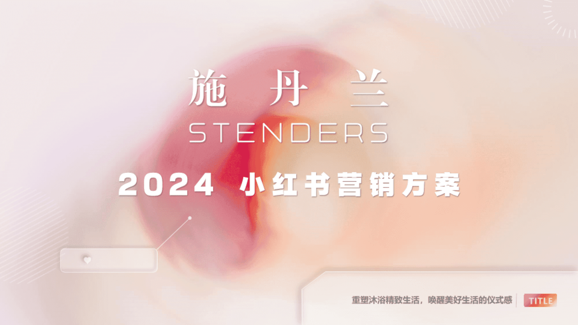 2024施丹兰小红书营销方案