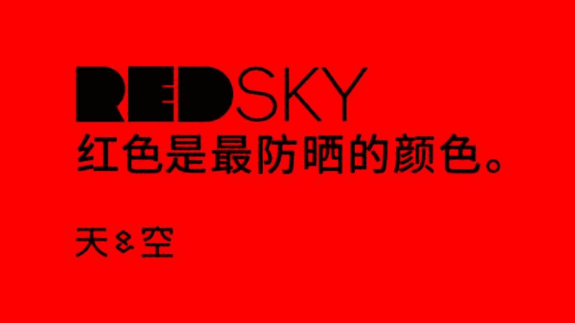 2025天与空大暑日公益提案：红色是最防晒的颜色