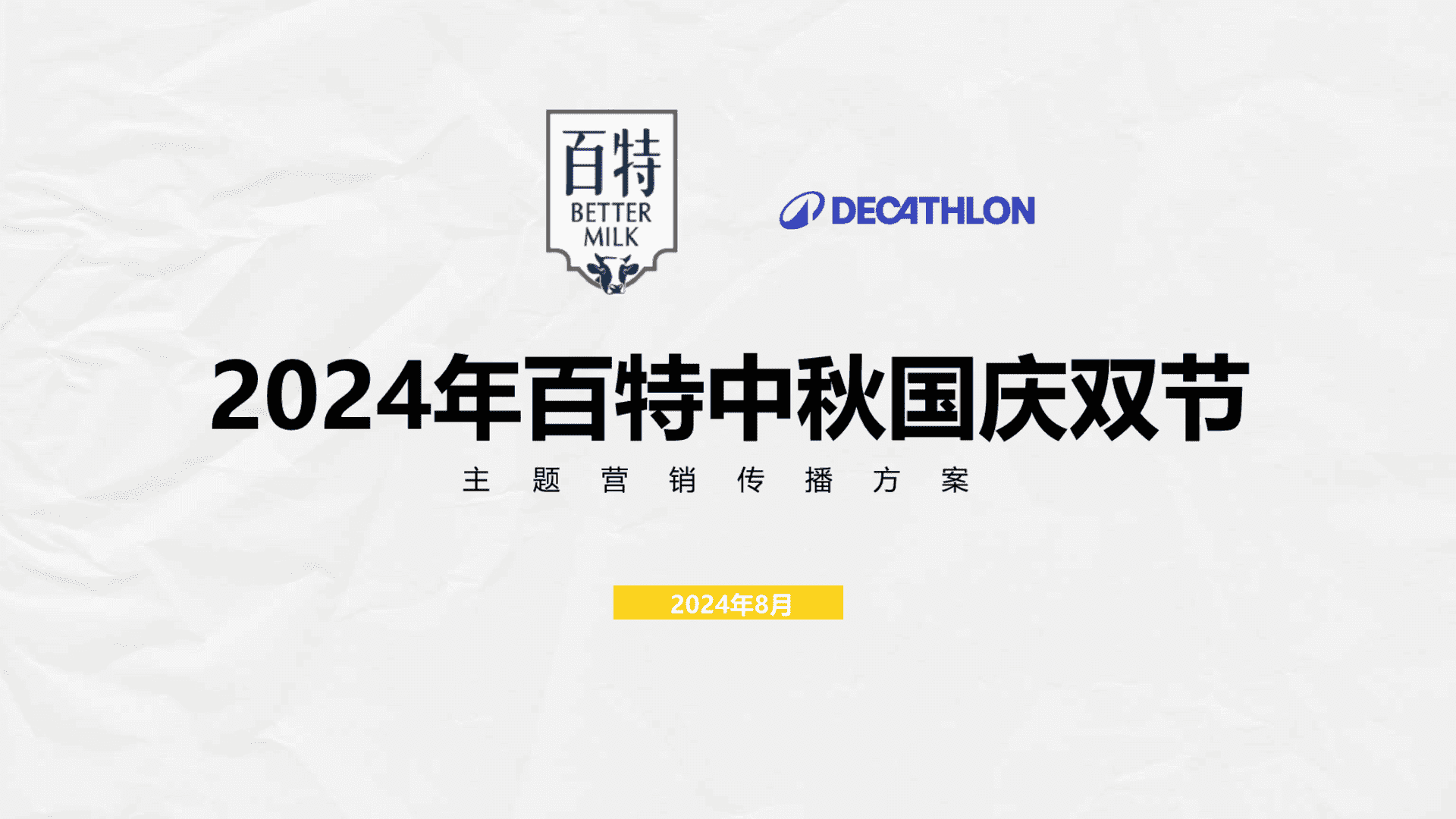 2024百特牛奶中秋国庆双节方案