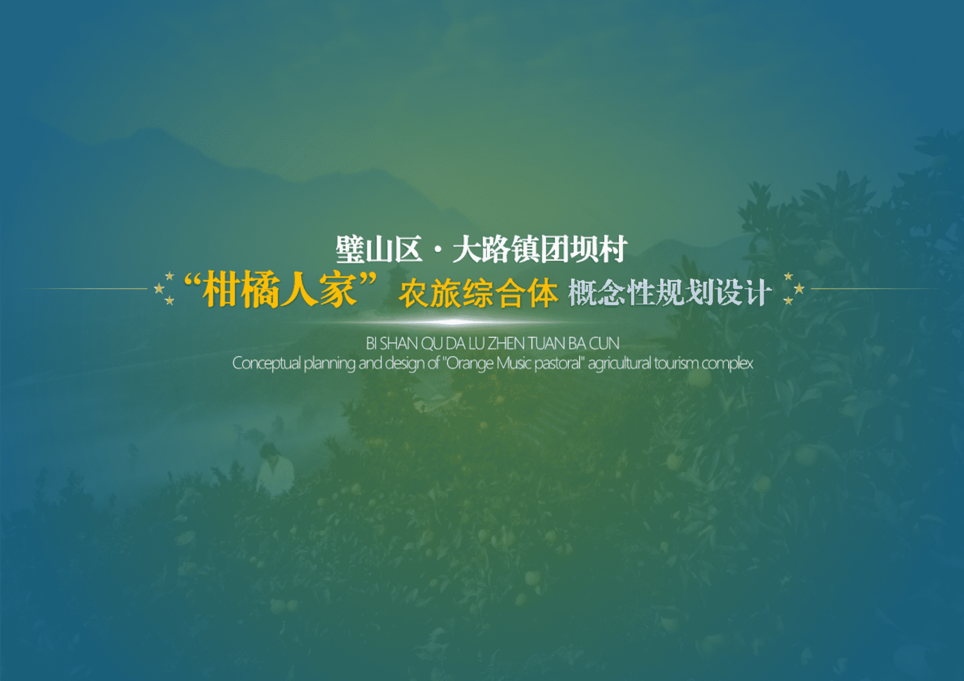 2024璧山区·大路镇团坝村柑橘产业主题农旅综合体乡村振兴概念性规划设计案
