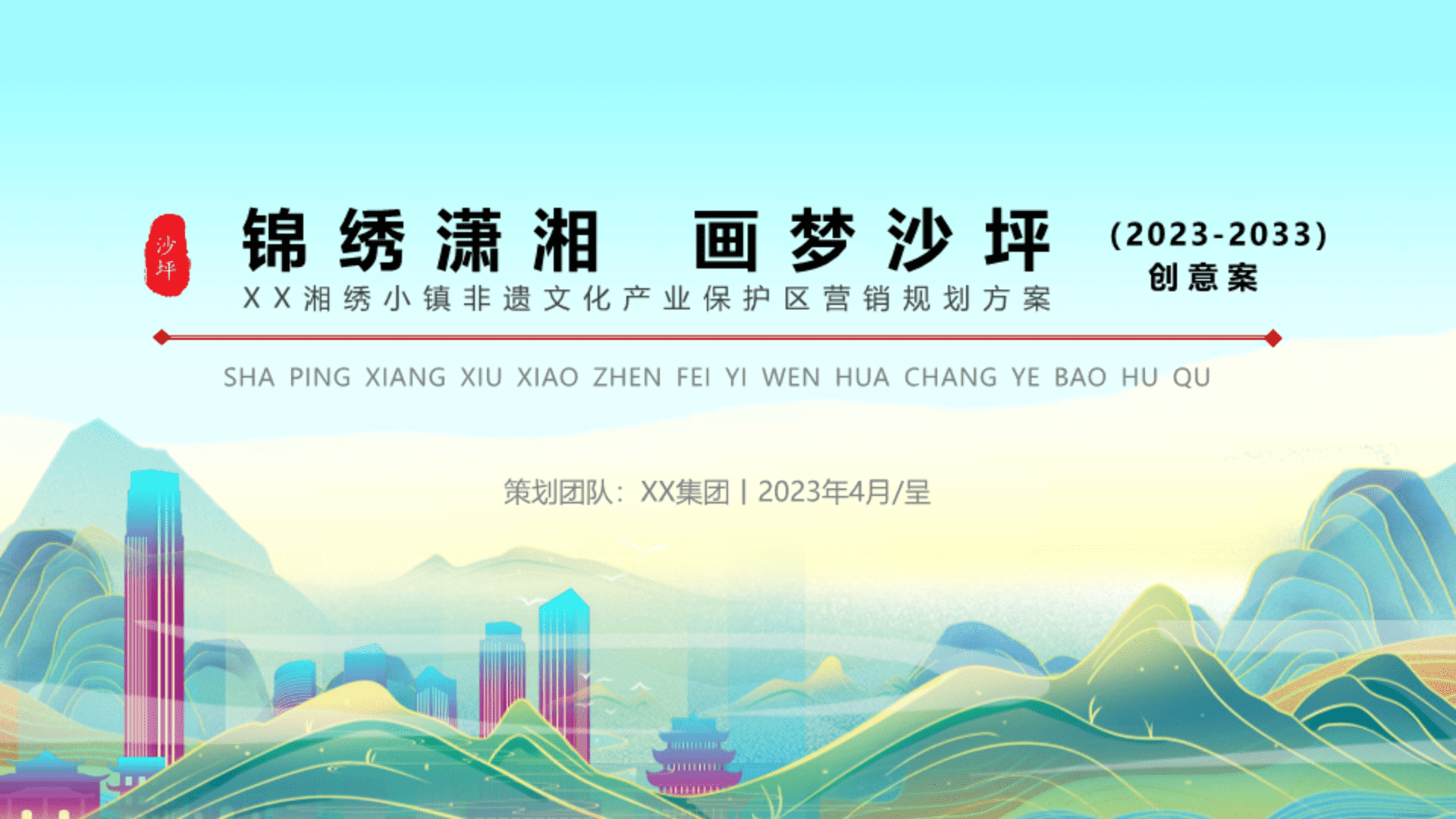 2023湘绣非遗小镇文旅品牌营销创意规划方案