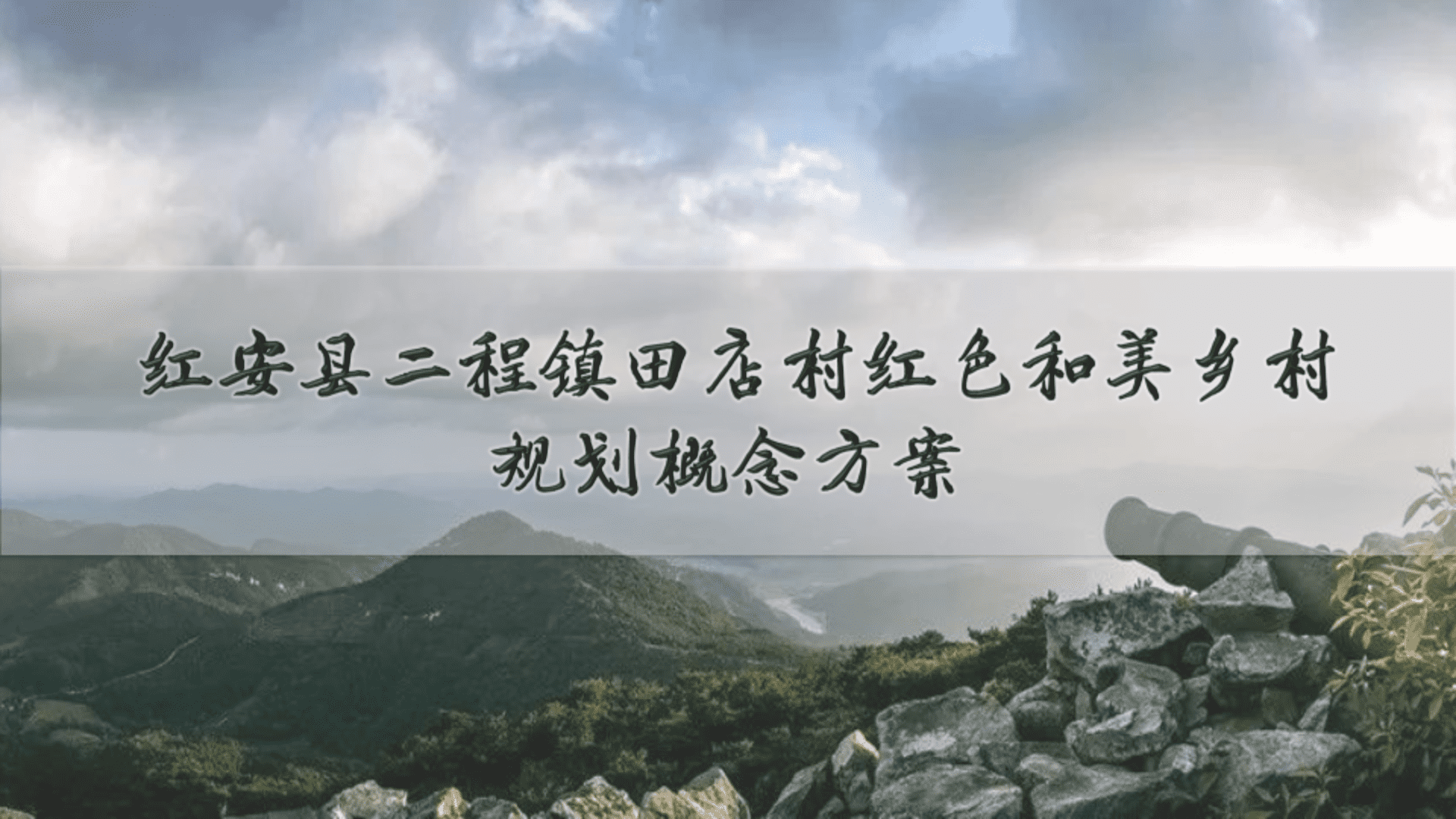 2024红安县田店村农文旅红色和美乡村规划概念方案