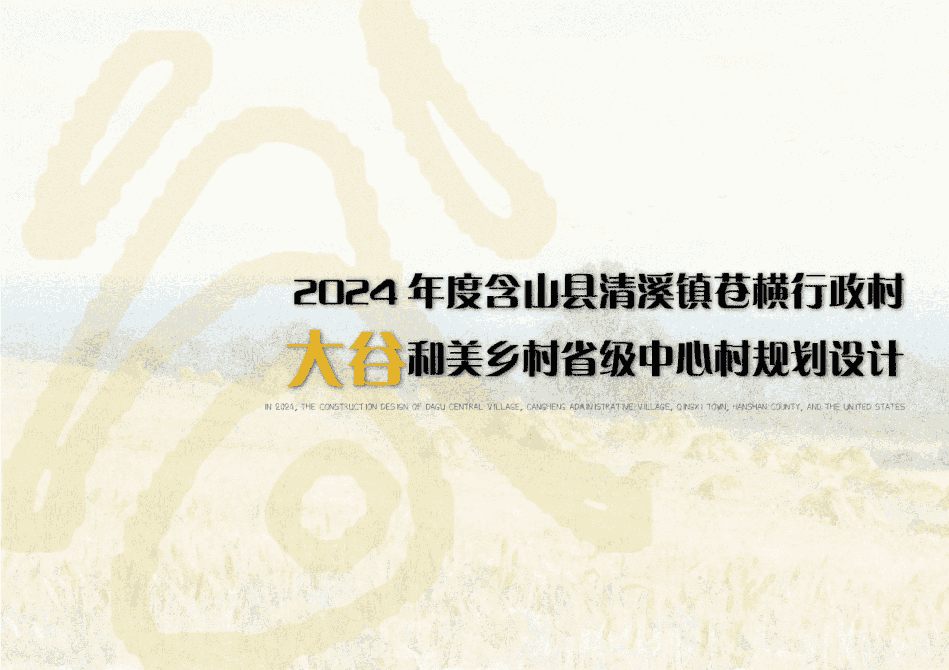 2024年度含山县清溪镇苍横行政村大谷和美乡村省级中心村规划设计案