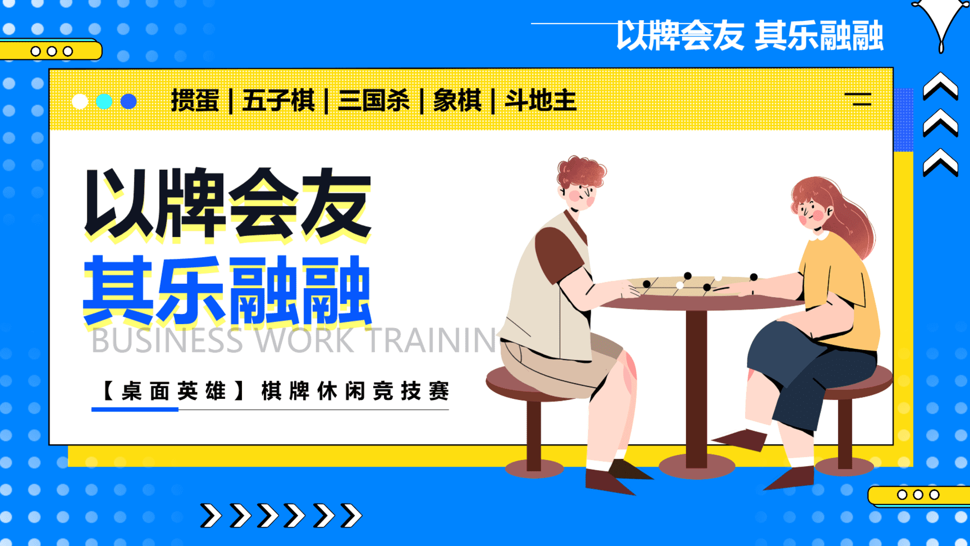 2024棋牌休闲竞技赛“以牌会友·其乐融融”活动策划方案