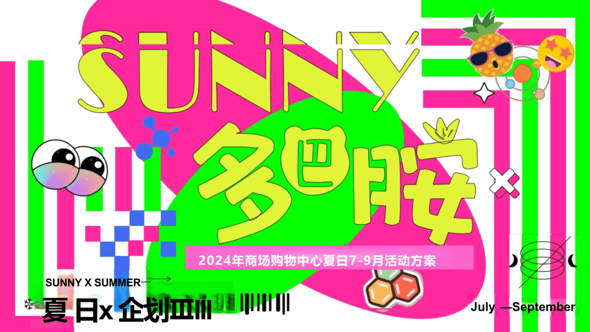 2024商场购物中心夏日7-9月“多巴胺一夏”主题活动策划方案