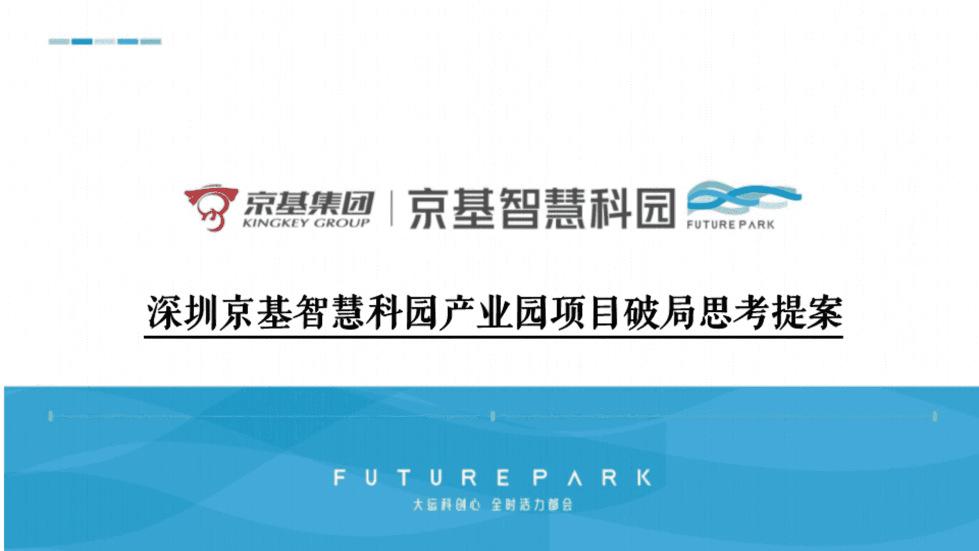 2024深圳京基智慧科园产业园项目营销推广破局思考提案