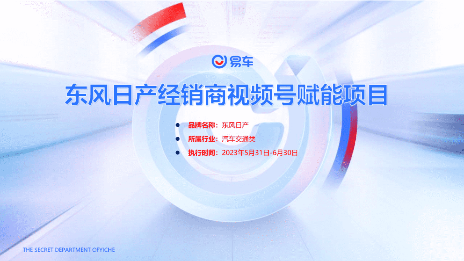 2023东风日产品牌经销商视频号赋能项目