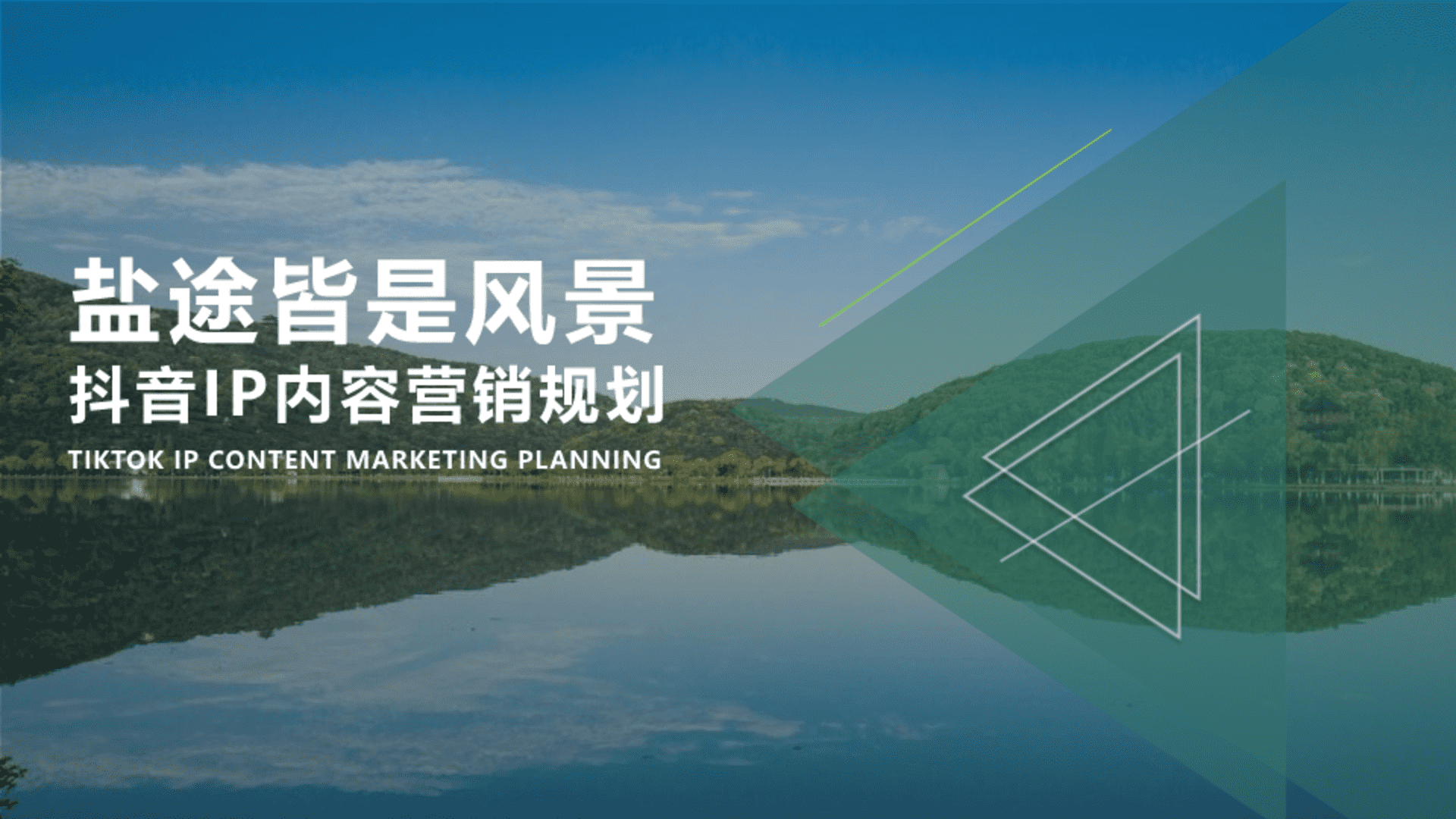 “盐途皆是风景”文旅项目抖音IP内容营销规划方案