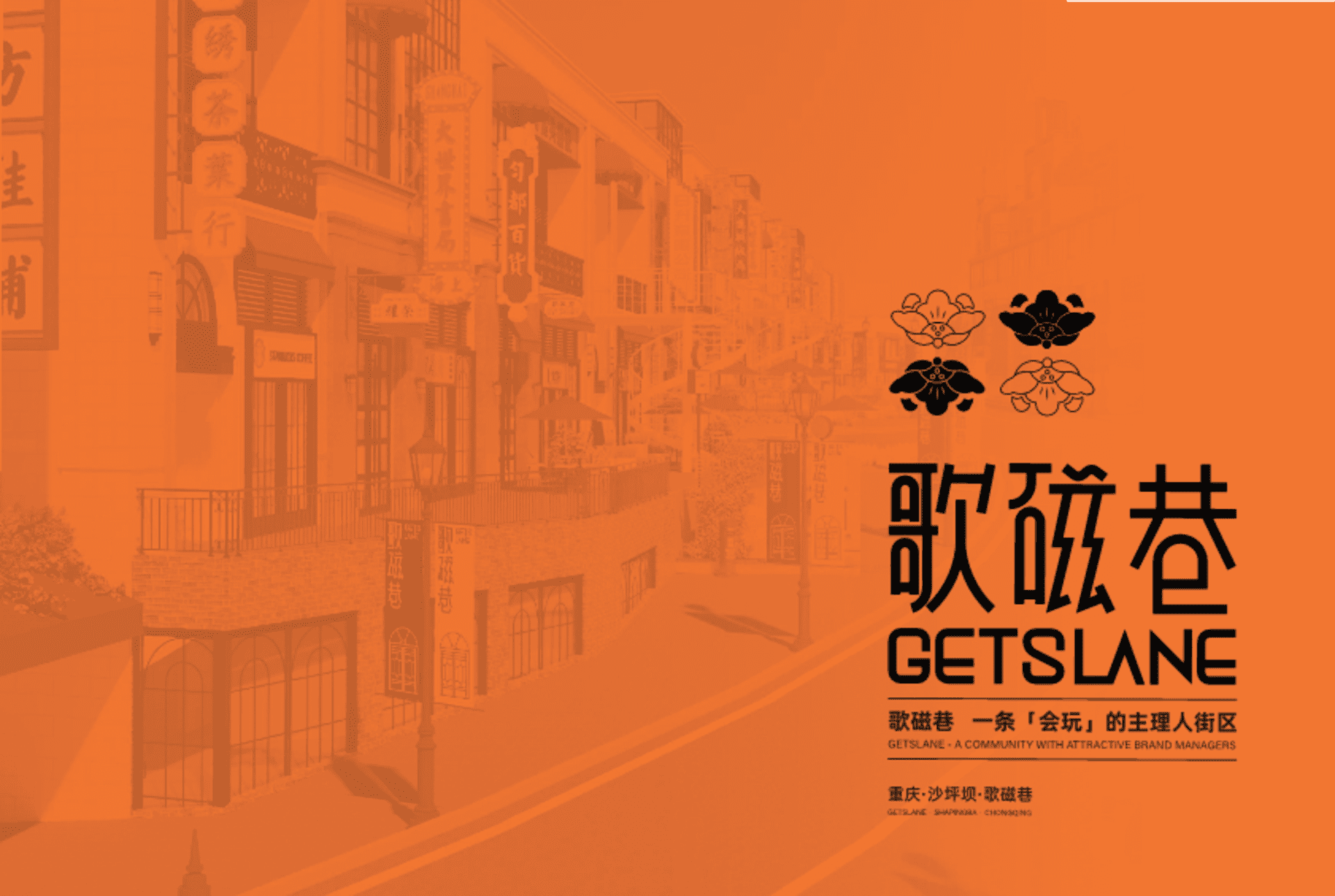 重庆沙坪坝歌磁巷文创商业招商手册