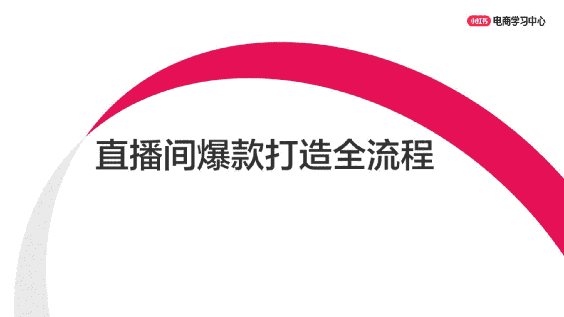 小红书直播间爆款打造全流程