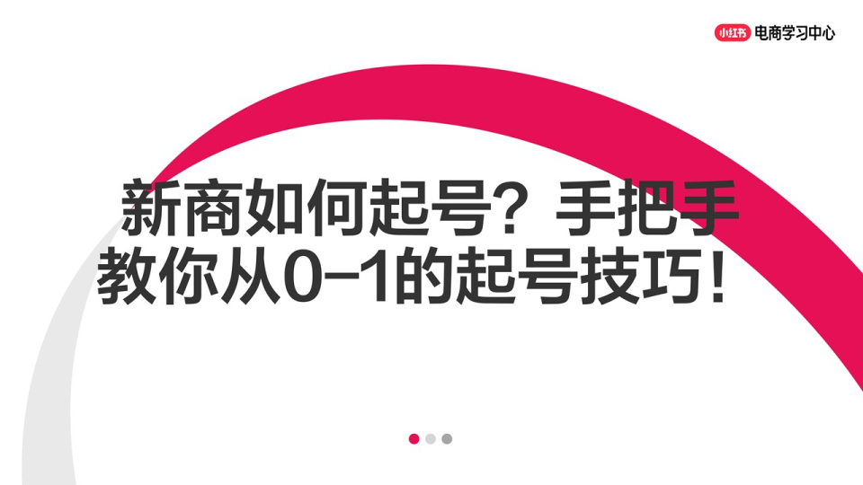 小红书新商如何起号？手把手教你从0-1的起号技巧！
