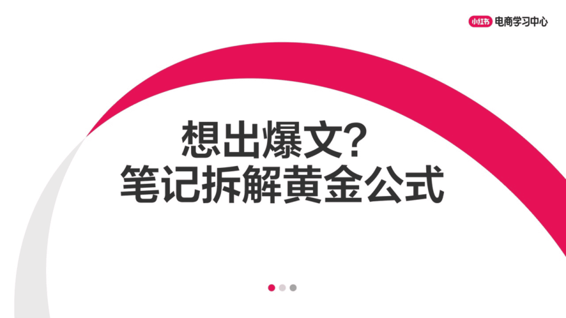 小红书想出爆文？笔记拆解黄金公式