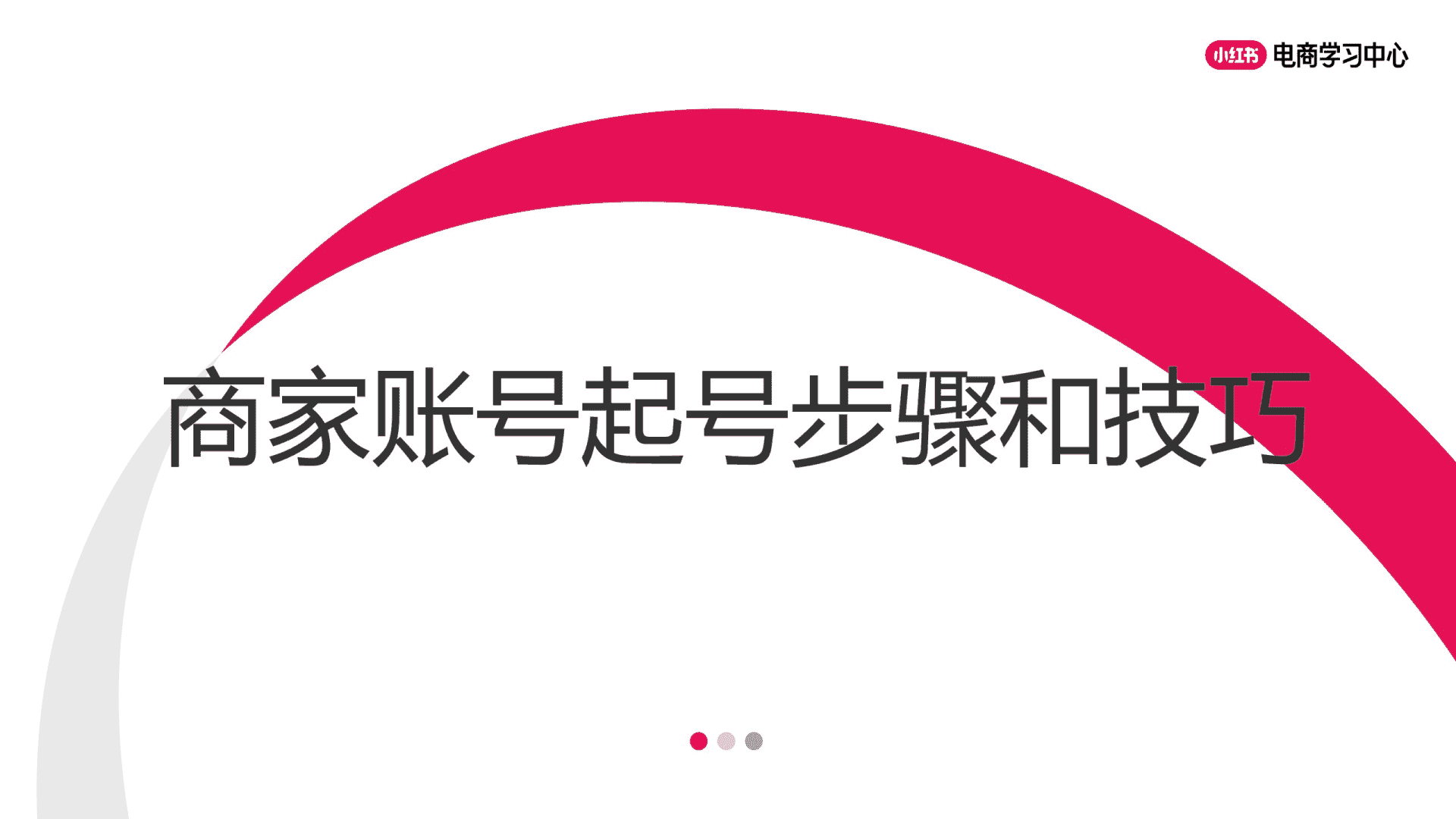 小红书商家账号起号步骤和技巧