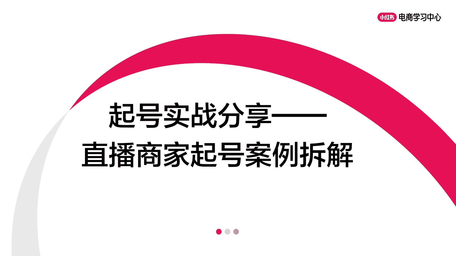 小红书起号实战分享——直播商家起号案例拆解