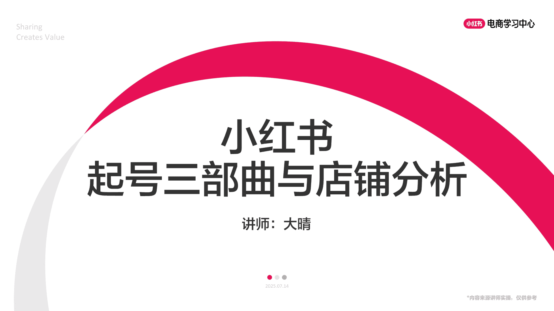 小红书起号三部曲与店铺分析