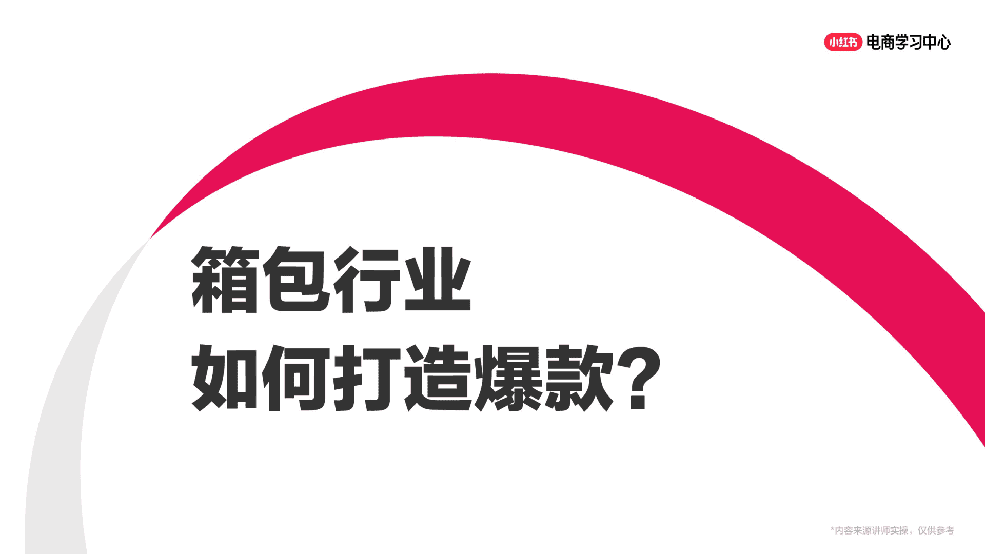 箱包行业如何打造小红书爆款