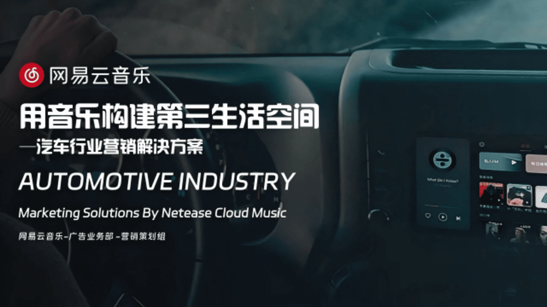 网易云音乐汽车行业营销解决方案