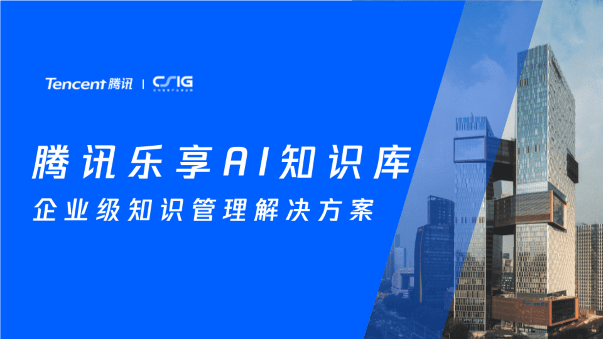 腾讯乐享AI知识库：企业级知识管理解决方案