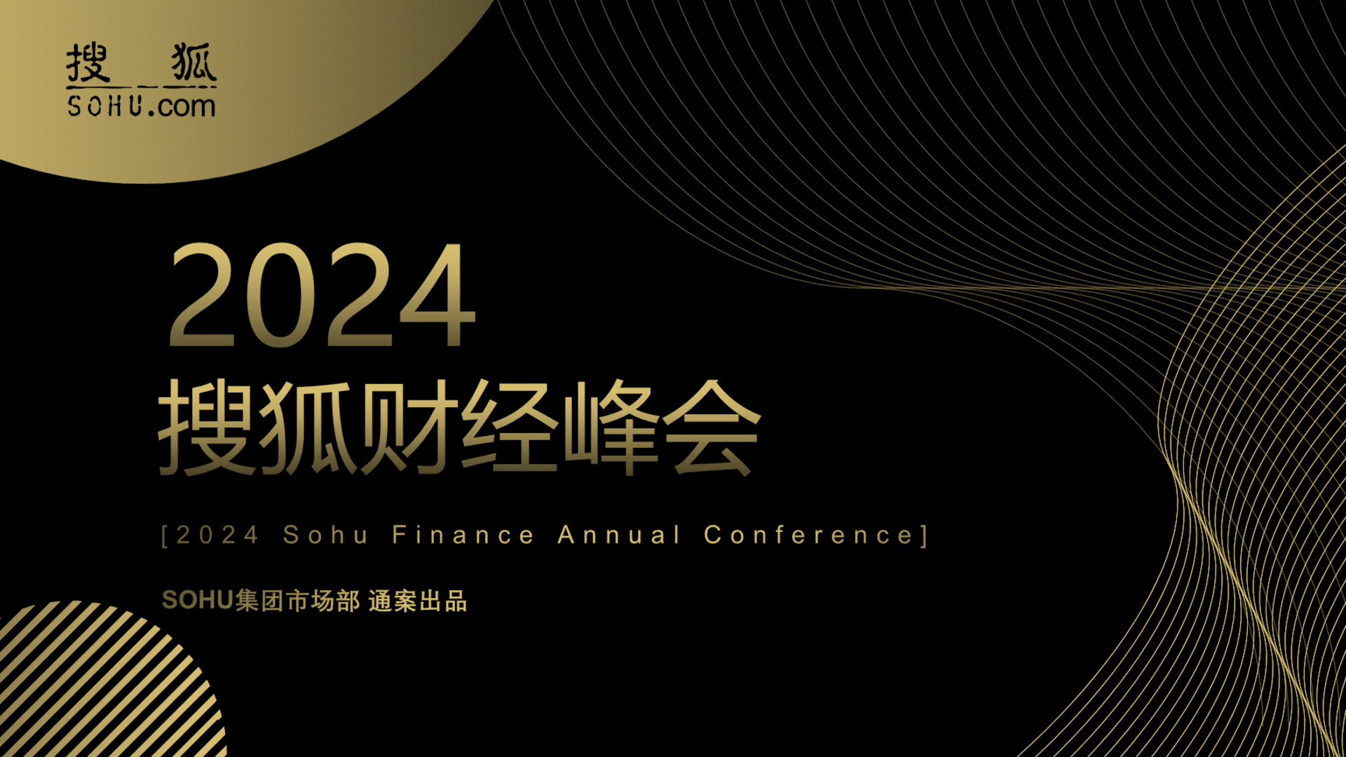 2024搜狐财经峰会方案