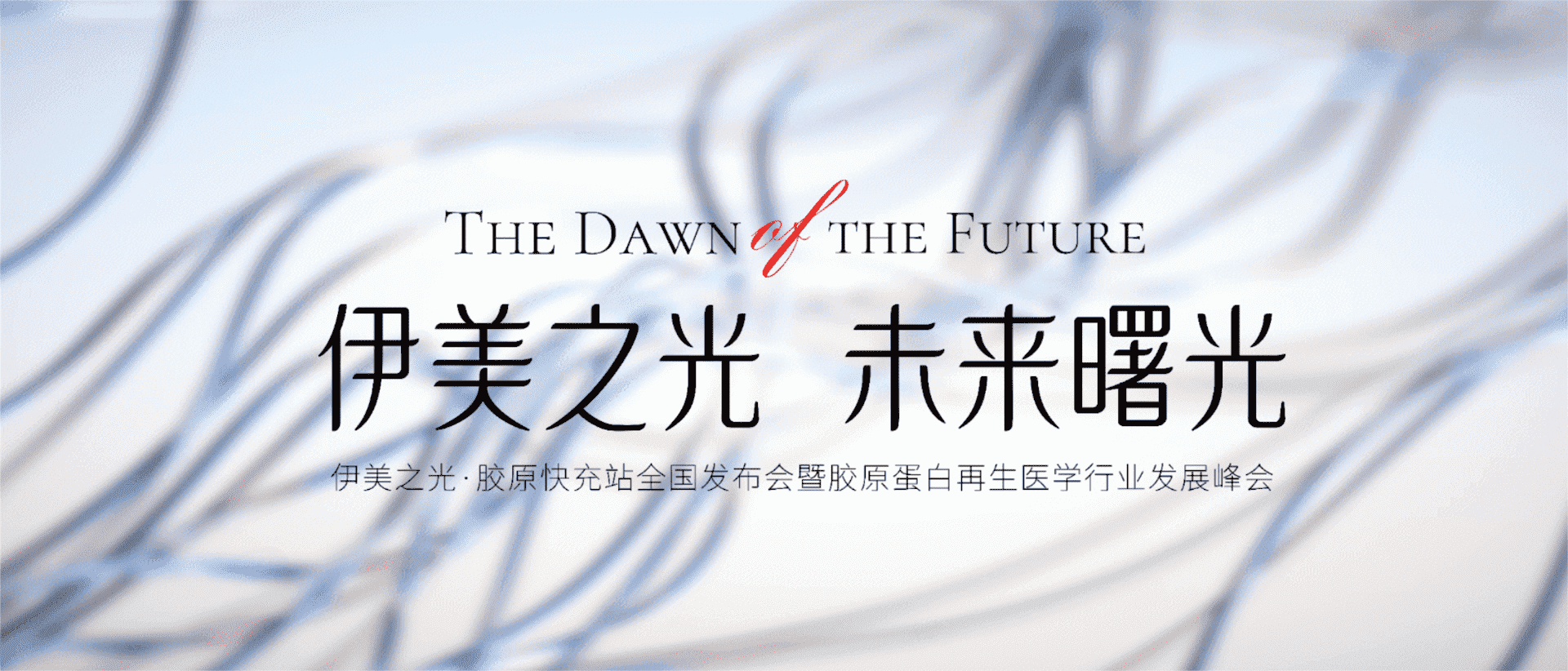 2024医美品牌伊美之光·胶原快充站全国发布会暨胶原蛋白再生医学行业发展峰会活动策划案