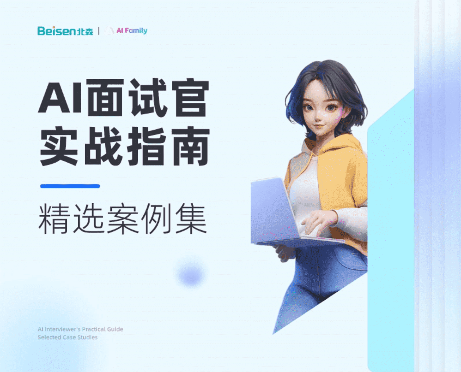 2025 AI面试官实战指南-精选案例集