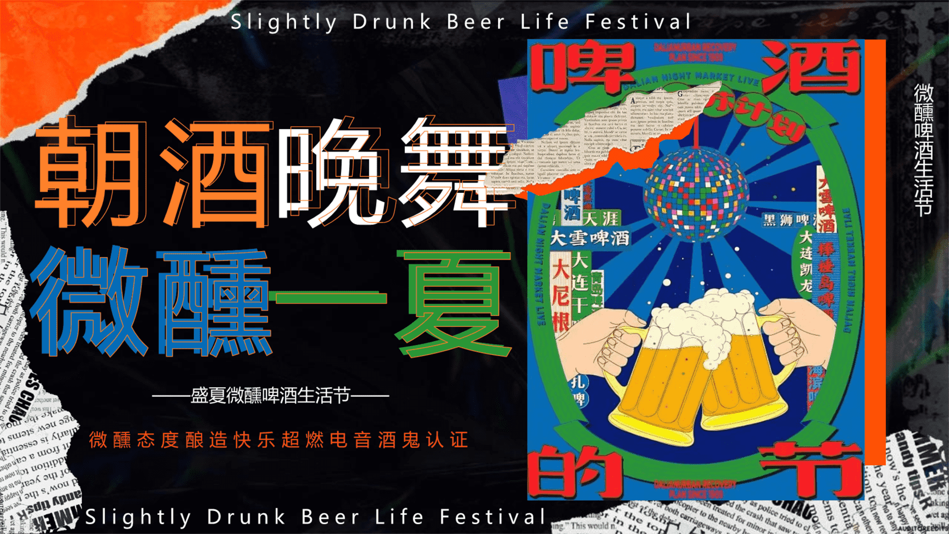 2025城市盛夏微醺啤酒生活节“朝酒晚舞·微醺一夏”活动策划方案