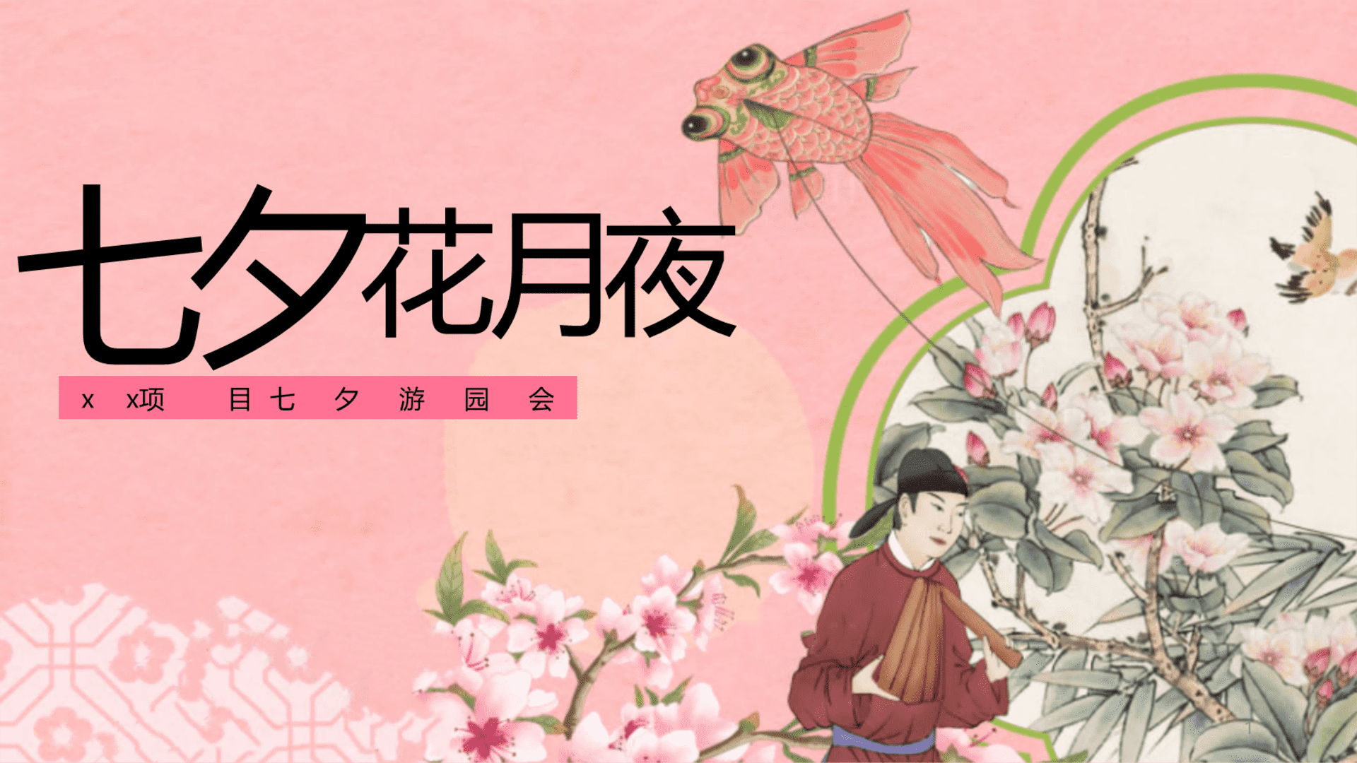 2025地产项目七夕古风游园会“七夕花月夜”主题活动策划方案