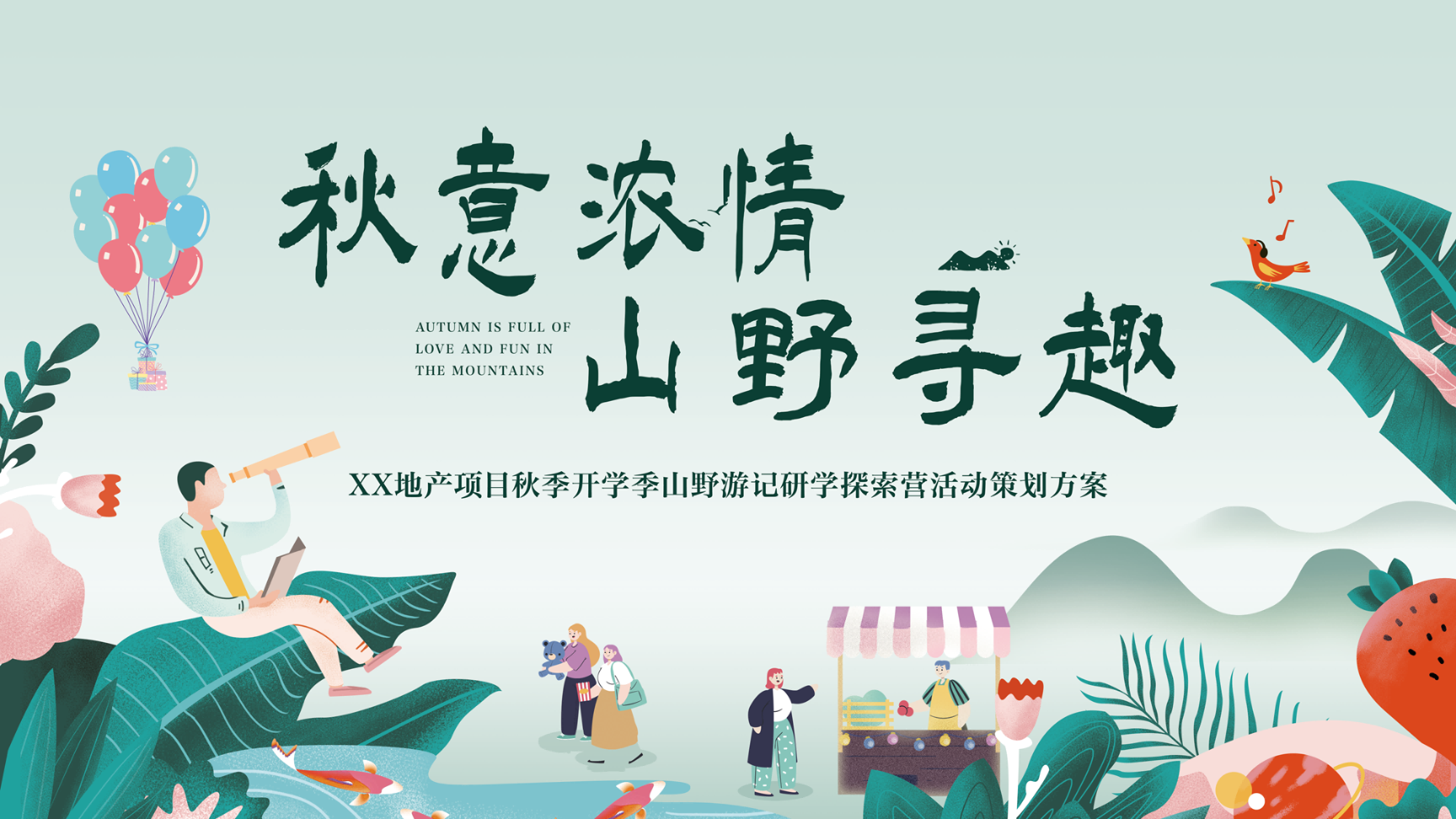 2025地产项目秋季开学季山野游记研学探索营“秋意浓情·山野寻趣”主题活动策划方案