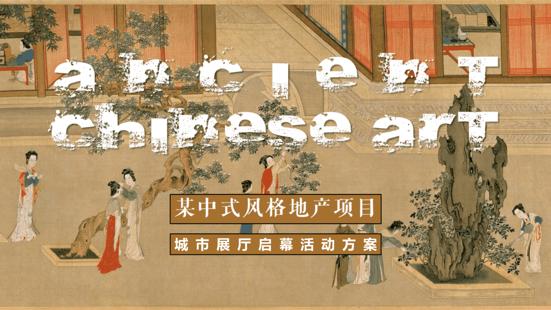 2025地产项目中式城市展厅启幕“千载富春·时代风华”主题活动策划方案