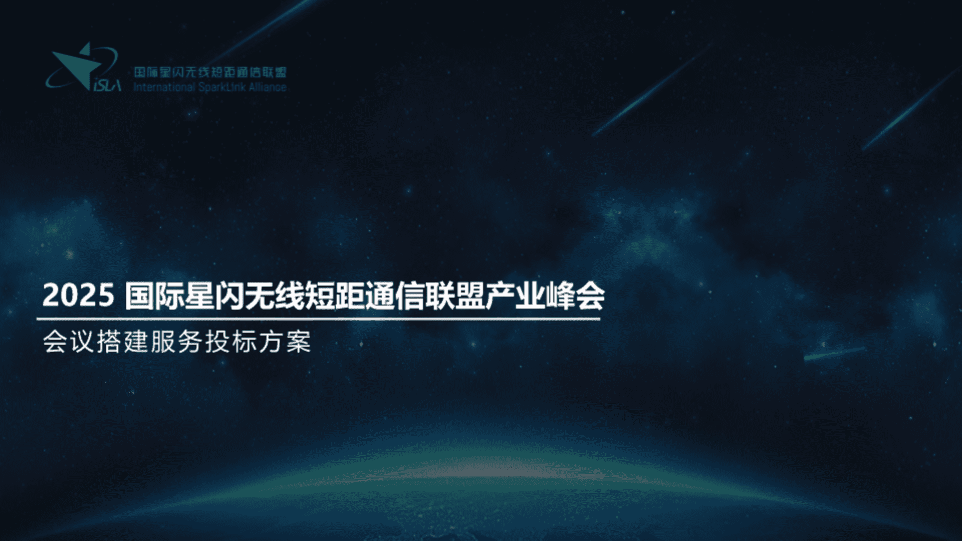 2025国际星闪无线短距通信联盟产业峰会会议搭建服务投标方案