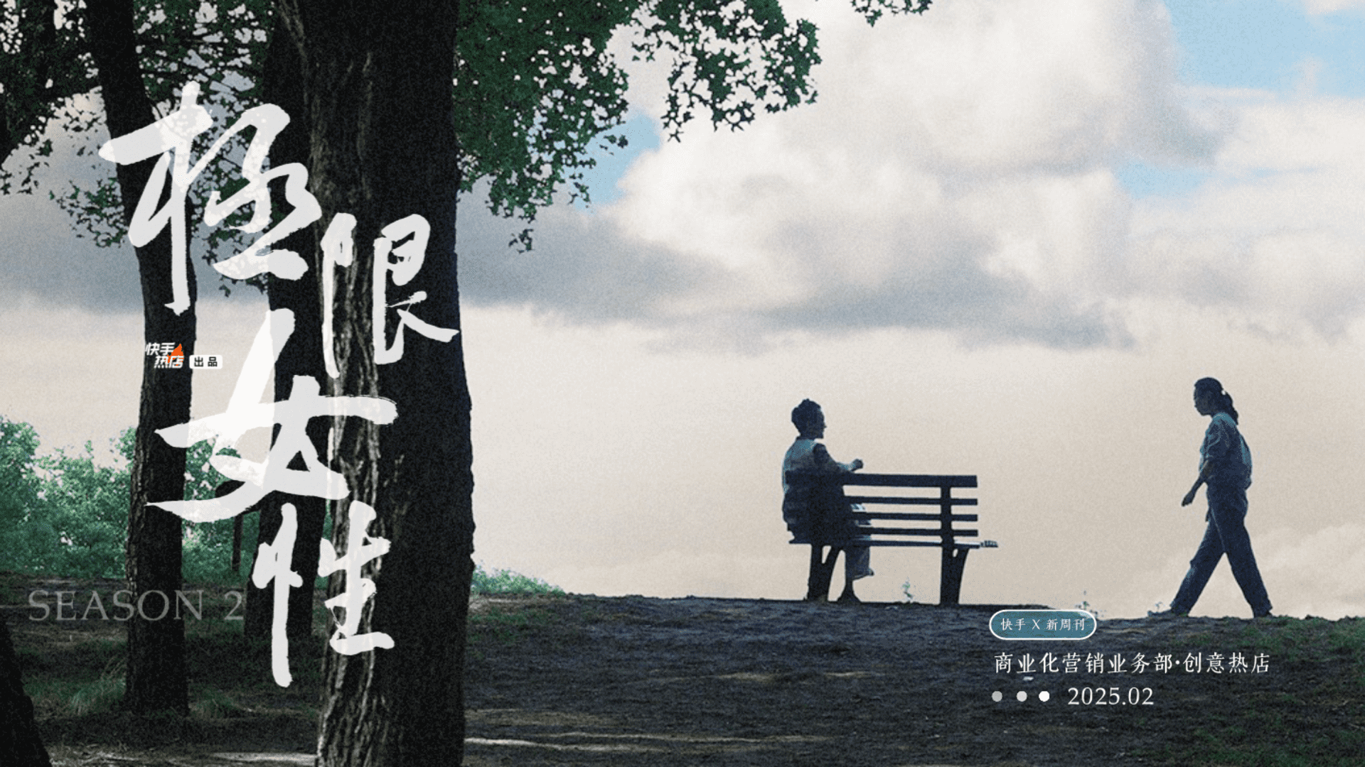 2025快手《极限女性》营销招商方案