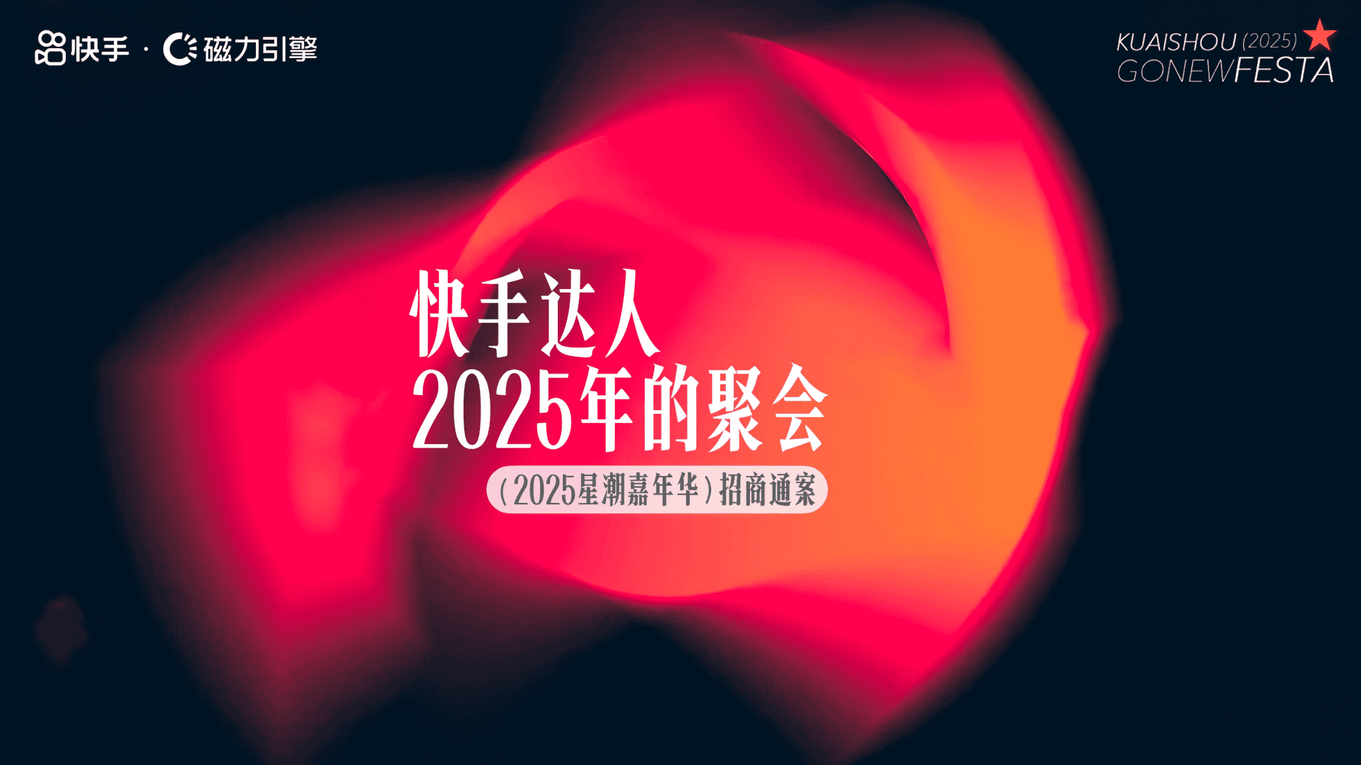2025快手达人星潮嘉年华招商方案