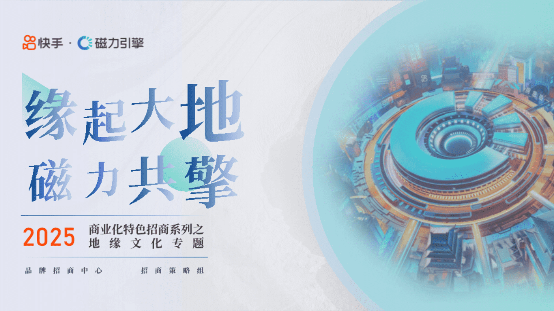 2025快手特色招商之地缘文化专题
