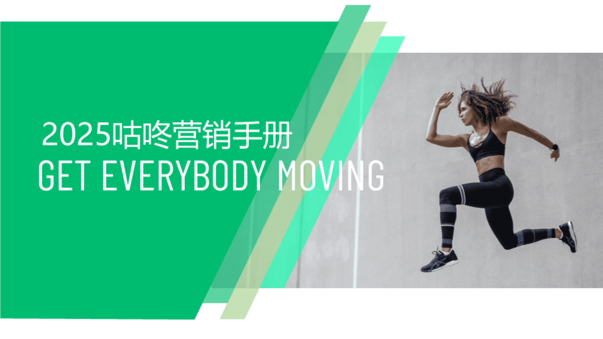 2025咕咚营销手册