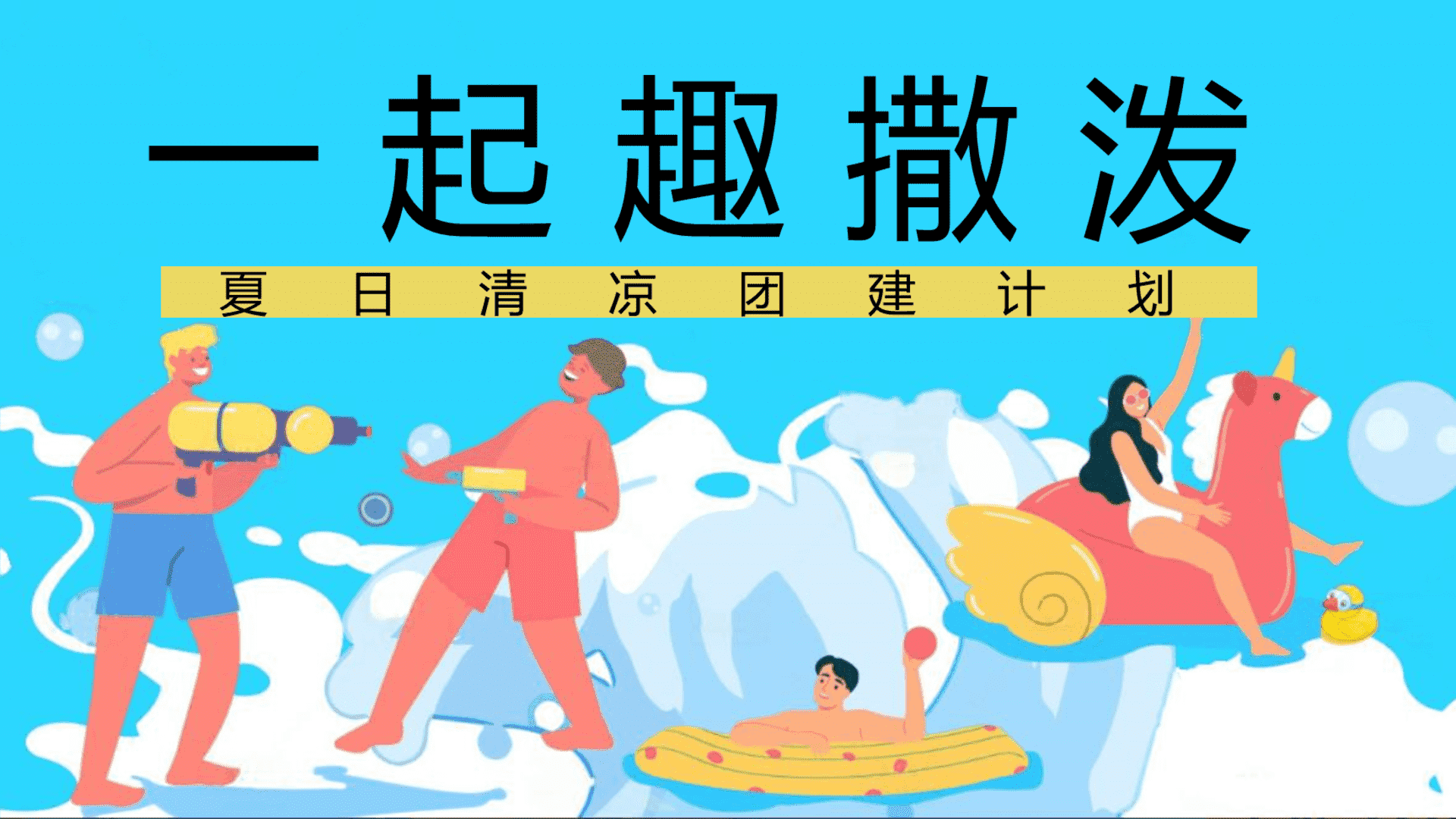 2025企业公司夏季清凉团建计划“一起趣撒泼”活动策划方案