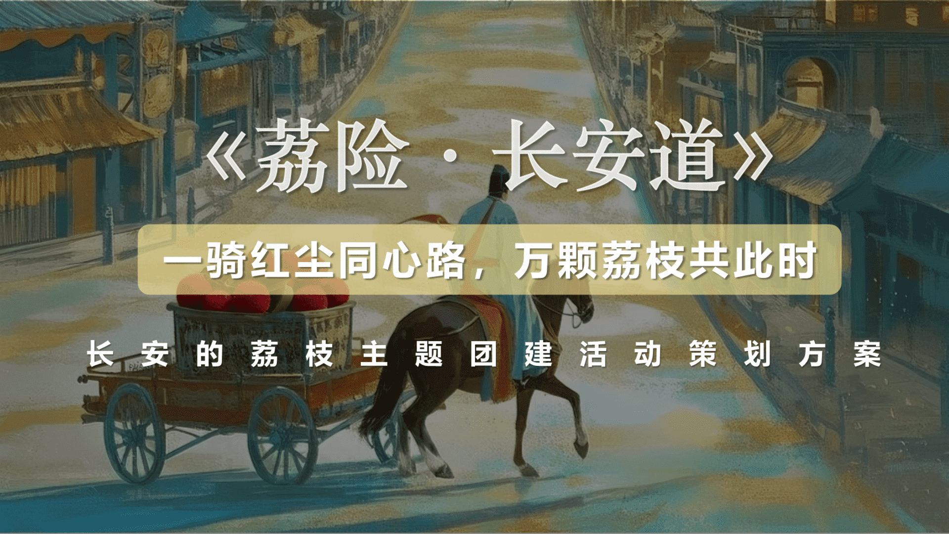 2025企业公司长安的荔枝主题团建“荔险·长安道”主题活动策划方案