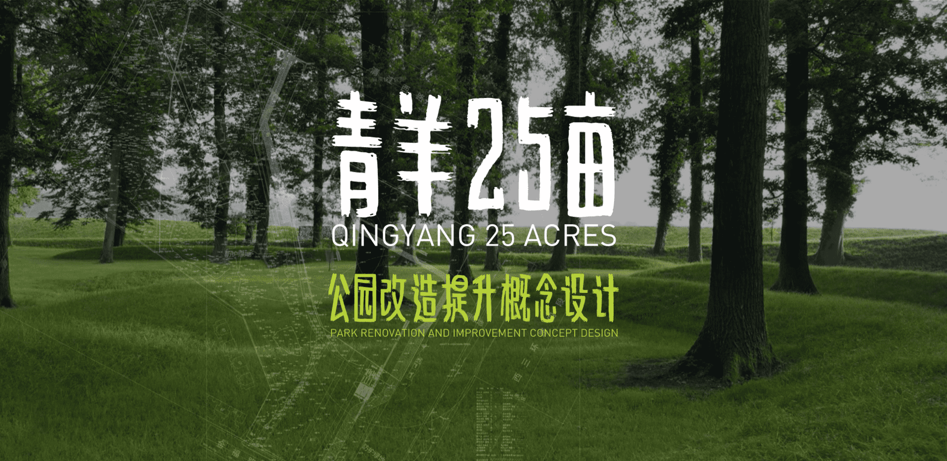 2025青羊25亩城市社区休闲公园景观改造提升设计方案