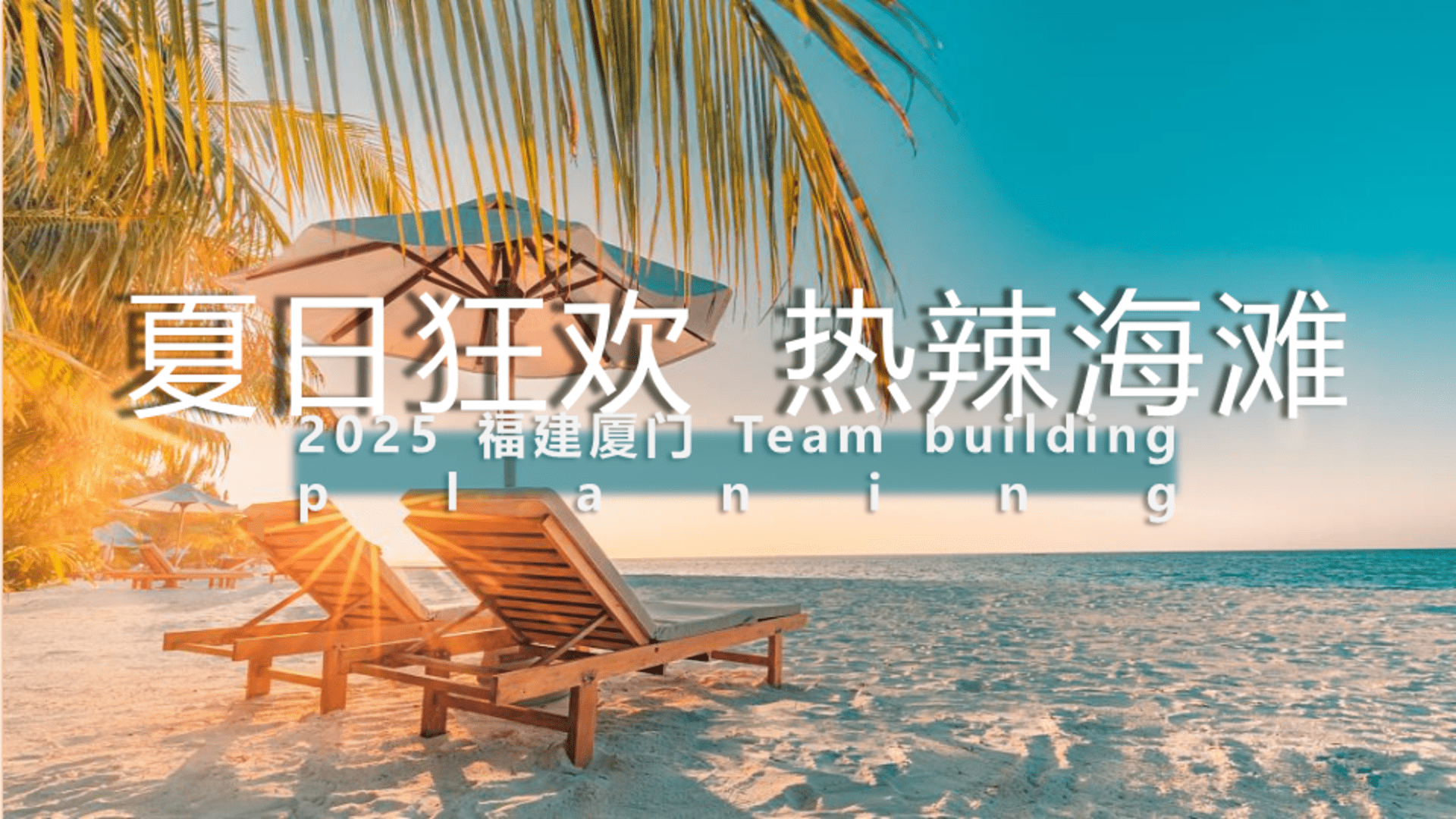 2025趣味定制化生活服务团建拓展（夏日狂欢 热辣海滩）活动策划案