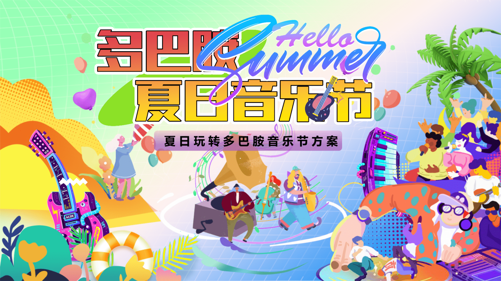 2025商场地产“玩转夏日 多巴胺清凉音乐节”主题活动策划方案