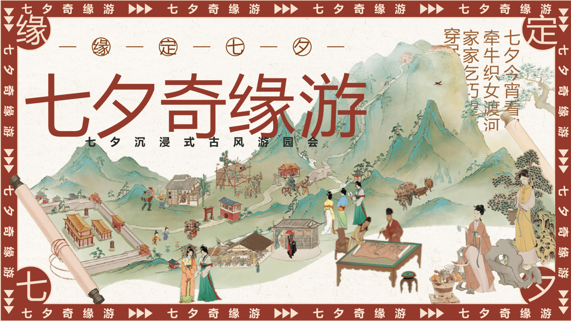 2025商场地产景区七夕沉浸式古风游园会“七夕奇缘游”主题活动策划方案