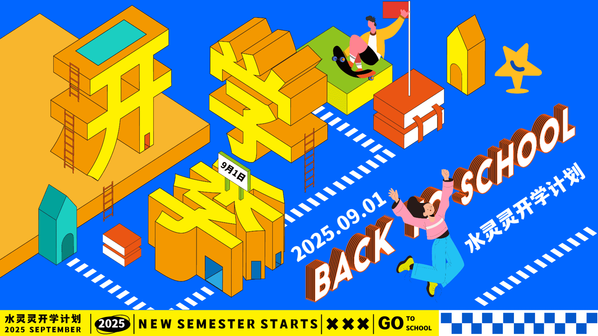 2025商场地产开学季迎新市集“水灵灵开学计划”主题活动策划方案