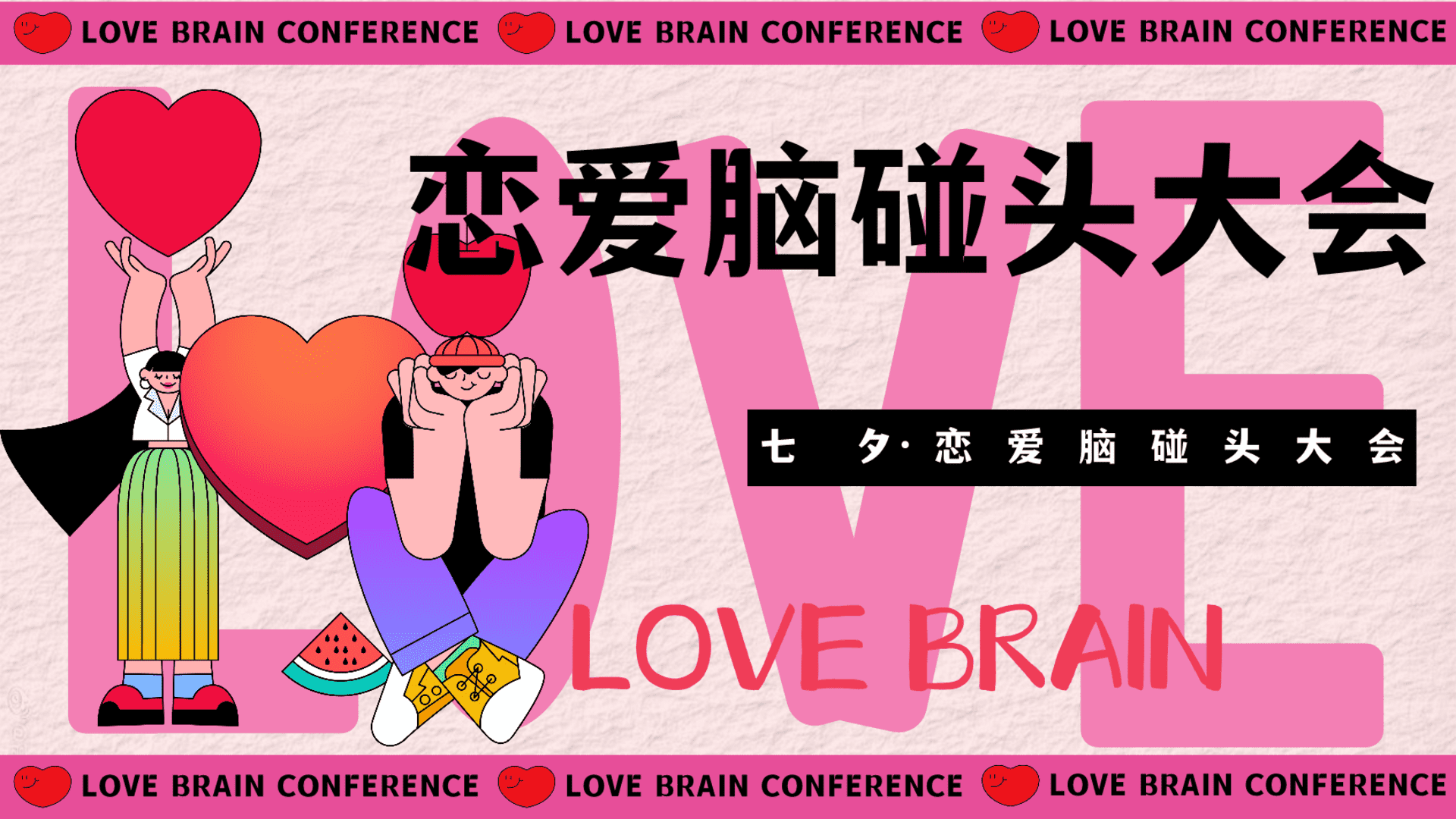 2025商场地产七夕恋爱潮酷社交场“恋爱脑碰头大会”活动策划方案